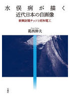 水俣病が描く近代日本の自画像 新興財閥チッソと昭和電工