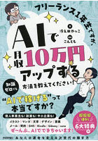 フリーランス1年生ですが、AIで月収10万円アップする方法を教えてください！