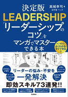 「リーダーシップのコツ」をマンガでマスターできる本 決定版