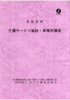 介護サービス施設・事業所調査 令和6年