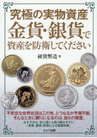究極の実物資産金貨・銀貨で資産を防衛してください