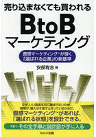 売り込まなくても買われるBtoBマーケティング 直感マーケティングが導く「選ばれる企業」の新基準