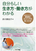 自分らしい生き方・働き方がわかる あなたにとって最適なキャリアの見つけ方