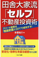 田舎大家流「セルフ」不動産投資術 アパート経営は理論武装とDIYで成功する！