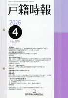 戸籍時報 戸籍事務に貢献する実用専門誌 No.879（令和8年4月号）