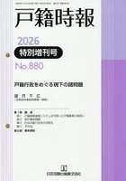 戸籍時報 880 特別増刊号