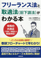 フリーランス法と取適法〈旧下請法〉がわかる本