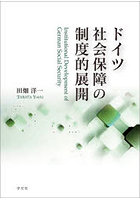 ドイツ社会保障の制度的展開