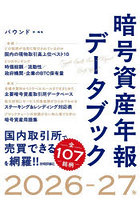 暗号資産年報データブック 2026-27年
