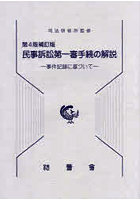 民事訴訟第一審手続の解説 事件記録に基づいて