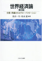 世界経済論 分断・再編されるグローバリゼーション