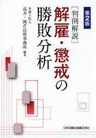 〈判例解説〉解雇・懲戒の勝敗分析