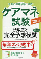ケアマネ試験法改正と完全予想模試 ’26年版