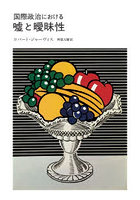 国際政治における嘘と曖昧性