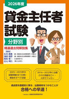 貸金主任者試験分野別精選過去問解説集 2026年度