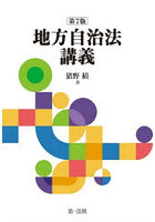 地方自治法講義