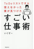 ToDoリストですら使えなかった僕が見つけたすごい仕事術