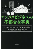 エンタメビジネスの不都合な事実 エンタメスタートアップ創業者が語る「夢の産業」の残酷なリアル
