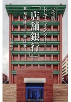 ドキュメンタリー「店舗銀行」 葛和満博-全仕事