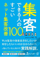 集客できる人のすごいネット集客改善100