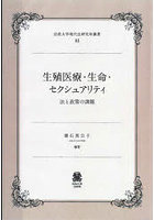 生殖医療・生命・セクシュアリティ