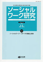 ソーシャルワーク研究 社会福祉実践の総合研究誌 Vol.4No.2