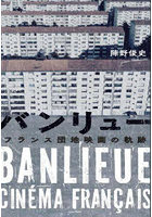 バンリュー フランス団地映画の軌跡