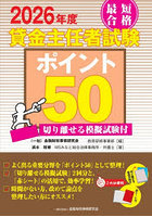最短合格貸金主任者試験ポイント50 2026年度