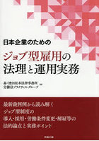 日本企業のためのジョブ型雇用の法理と運用実務