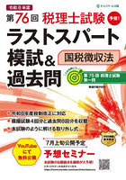 第76回税理士試験ラストスパート模試＆過去問国税徴収法