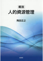 概説人的資源管理