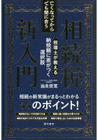 亡くなってからでも間に合う相続税新入門