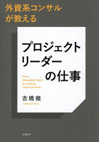 外資系コンサルが教えるプロジェクトリーダーの仕事 From Managing Tasks to Leading Value Creation