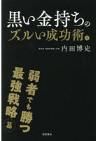 黒い金持ちのズルい成功術 下