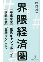 界隈経済圏 「平成女児」「風呂キャンセル」から「伊能忠敬」「皇居ラン」まで