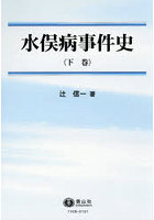 水俣病事件史 下