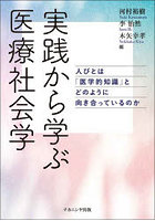 実践から学ぶ医療社会学