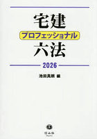 ’26 宅建プロフェッショナル六法