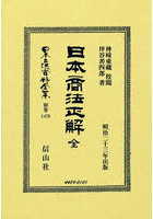 日本商法正解 全 復刻版