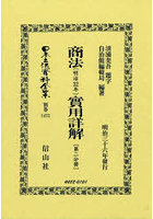 商法〔明治32年〕實用詳解〔第二分 復刻