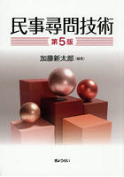 民事尋問技術