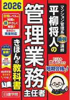 平柳将人の管理業務主任者きほんの教科書 2026