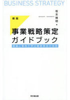 事業戦略策定ガイドブック 理論と事例で学ぶ戦略策定の技術