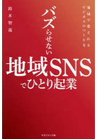 バズらせない地域SNSでひとり起業