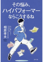 その悩み、ハイパフォーマーならこうするね