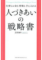 仕事もお金も情報も手に入れる人づきあいの戦略書