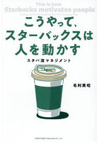こうやって、スターバックスは人を動かす スタバ流マネジメント