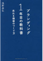 ブランディング1年目の教科書 売れる価値のつくり方