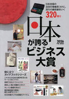 日本が誇るビジネス大賞 インターネット対応BOOK 2026年度〈最新版〉