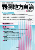 判例地方自治 521